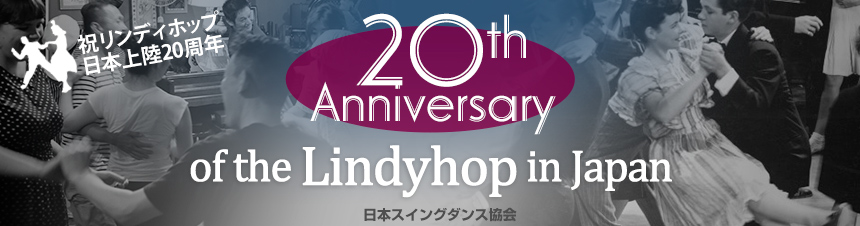 20th Anniversary of the Lindyhop in Japan リンディホップ 日本上陸20周年